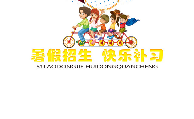 暑假招生海报免