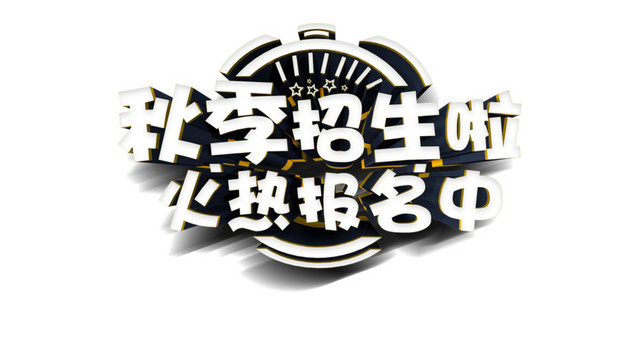 秋季招生火热报名