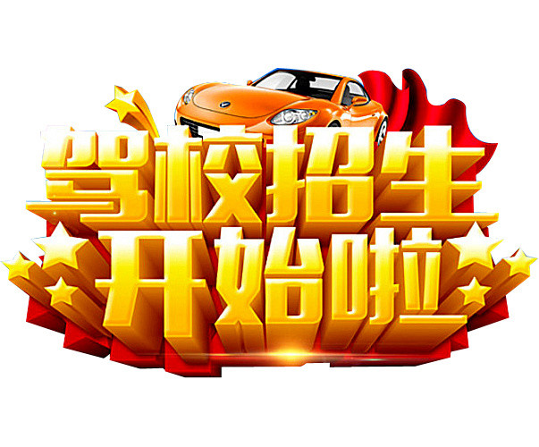 驾校招生