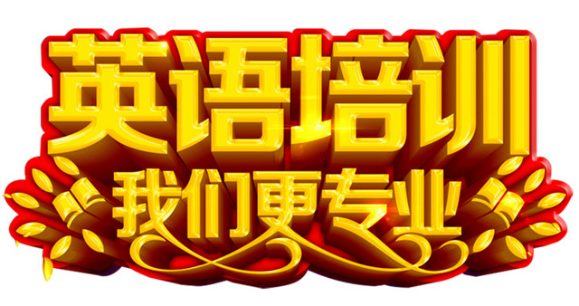 英语培训