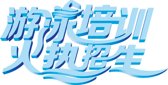 游泳培训火热招生