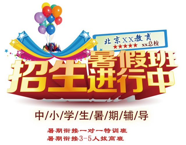 暑假班免扣素材