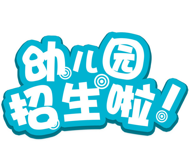 幼儿园招生啦