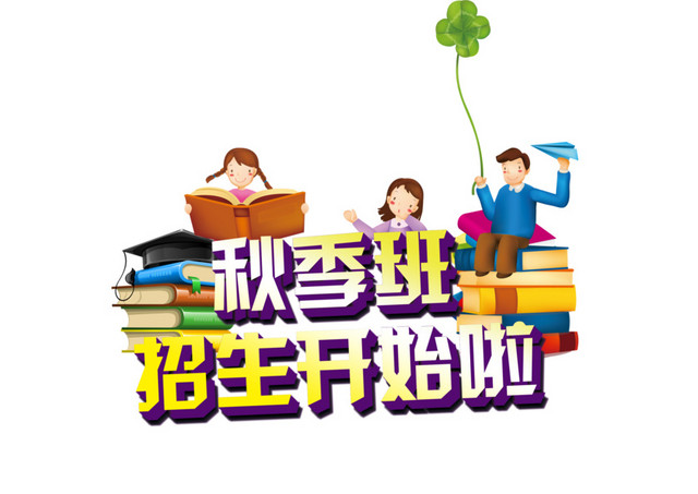秋季班招生