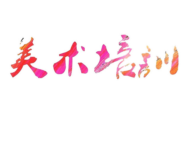 美术培训