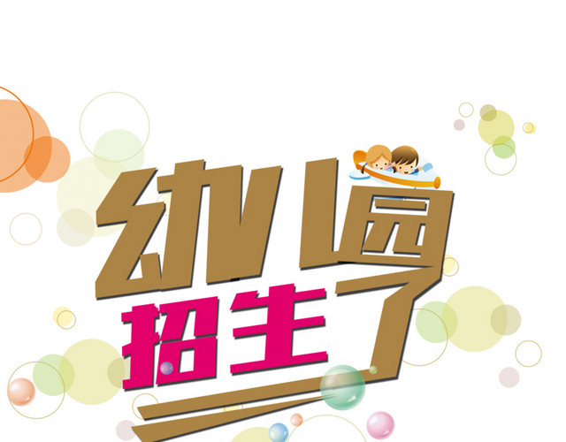 招生了免抠素材