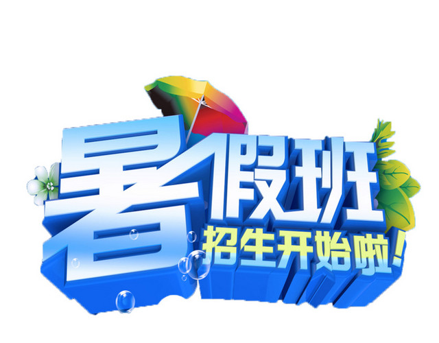 招生了免抠素材