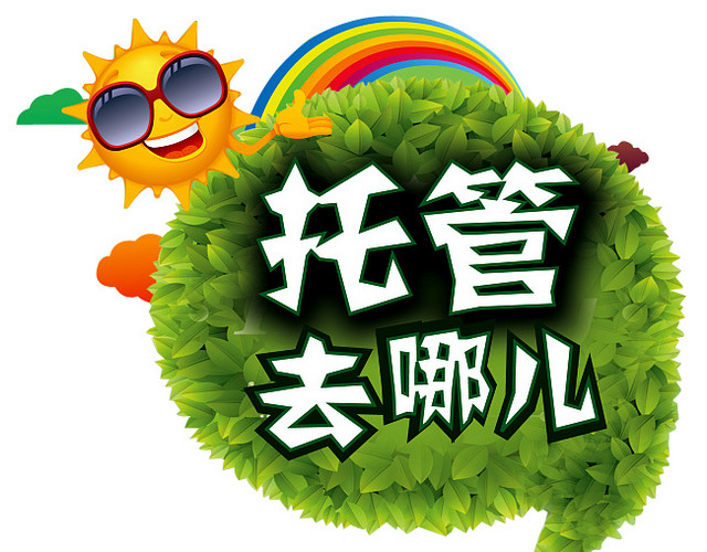 托管班招生
