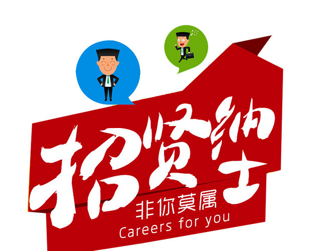 招贤纳士手绘卡通素材