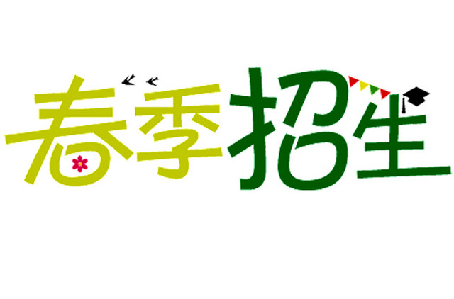 春季招生