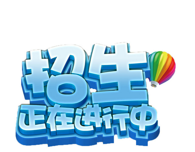 招生了免抠素材