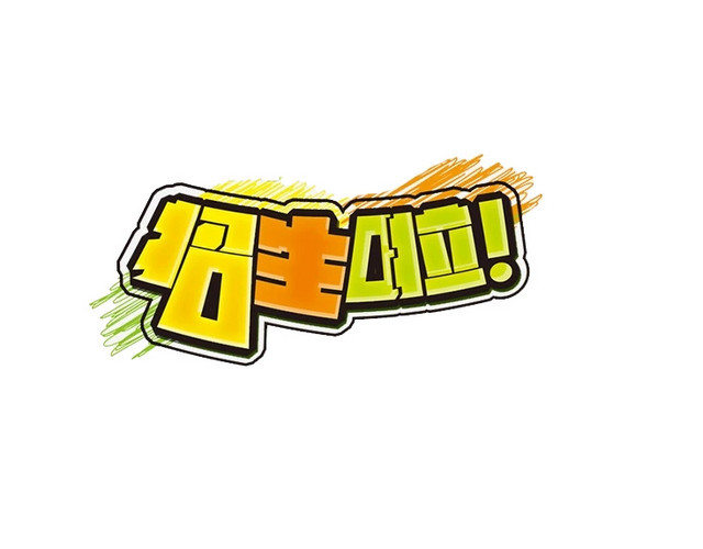 招生啦字体设计