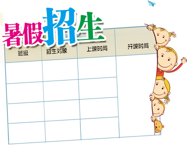 暑假招生
