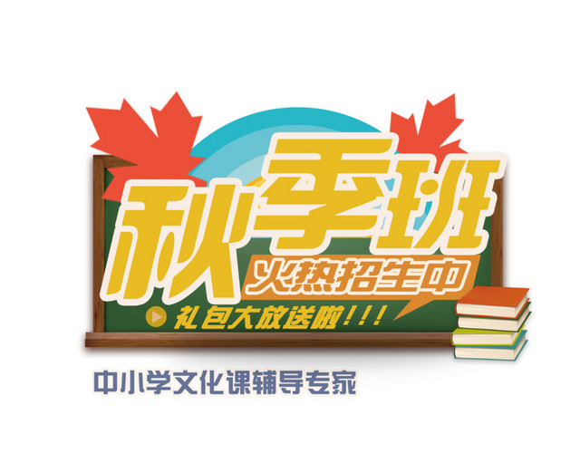 秋季班火热招生