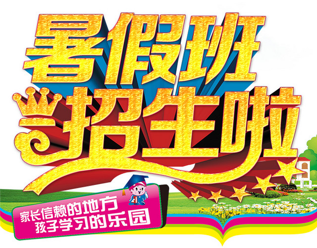 夏季暑期招生暑