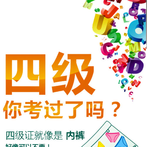 四级你考过了吗
