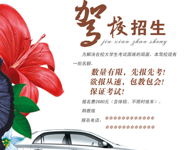 驾校招生