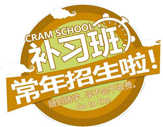 补习班招生