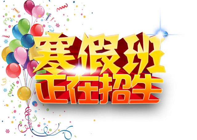 寒假班正在招生