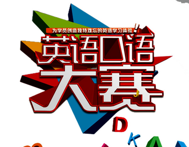 英语口语大赛