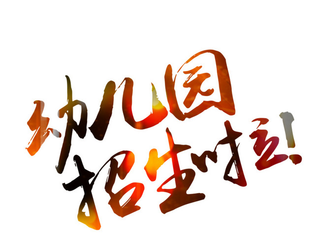 幼儿园招生啦渐变色字