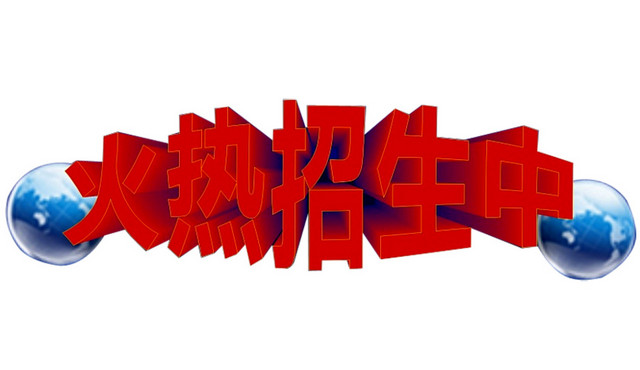 火热招生中