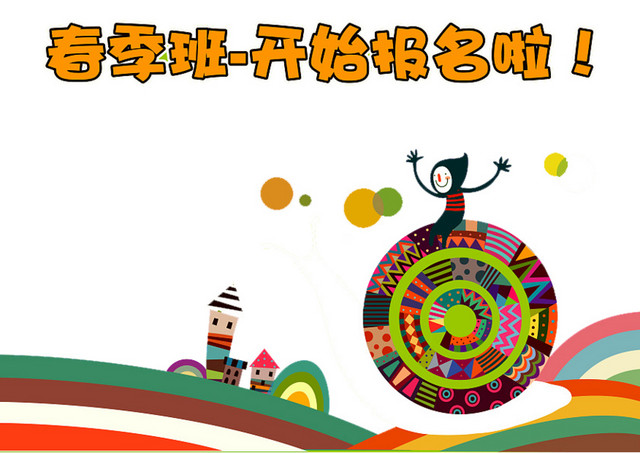 春季班报名开始啦