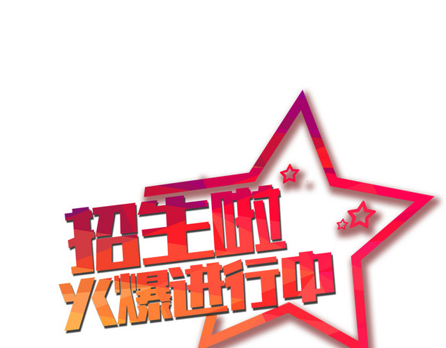 火爆招生