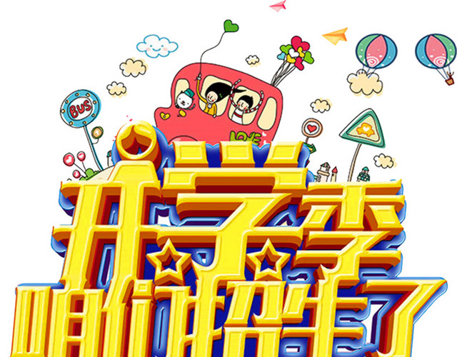 幼儿园开学招生海报背景素材