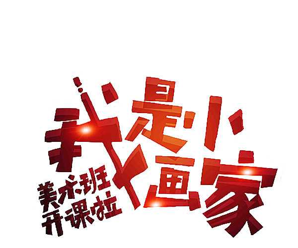 我是小画家