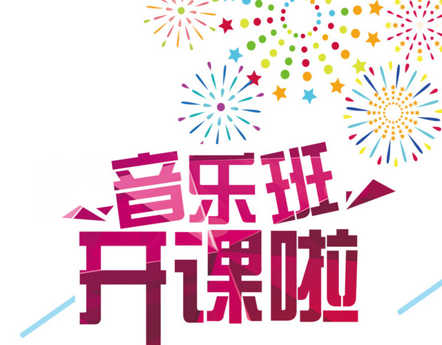 音乐班开课了