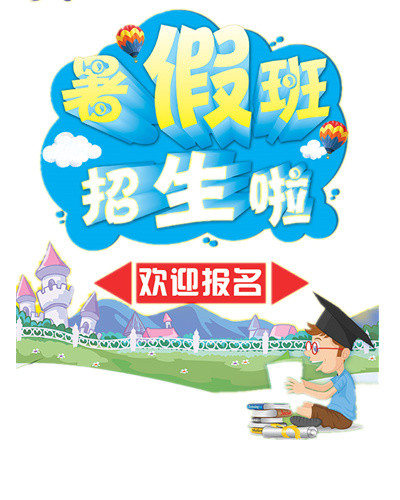 暑期招生海报