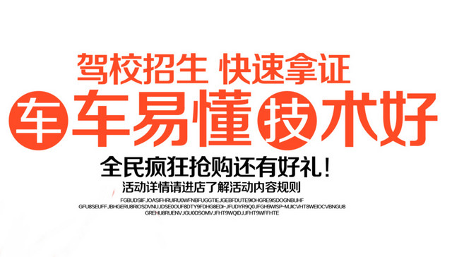 驾校招生文案排版