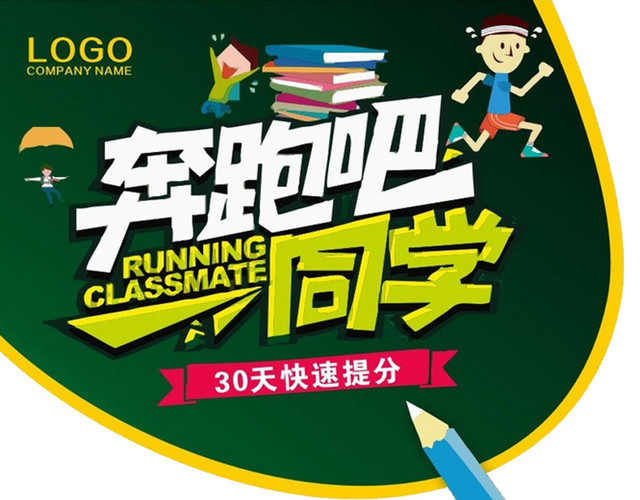 奔跑吧同学