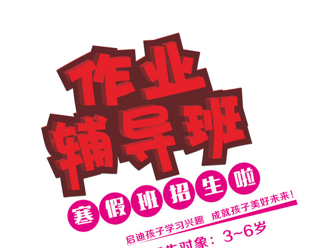 作业辅导班字