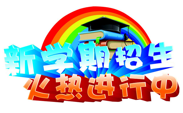 新学期招生