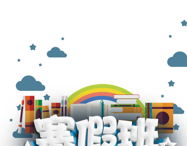 寒假班招生