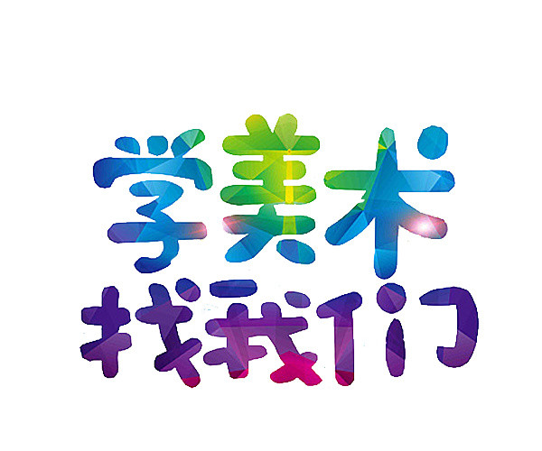 美术培训