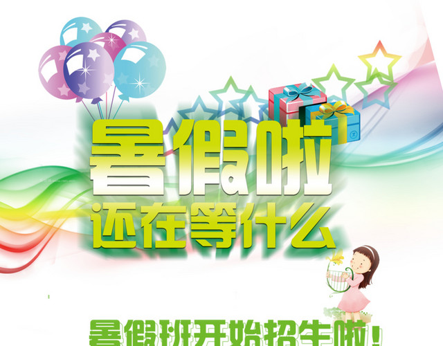 暑假班宣传单招生