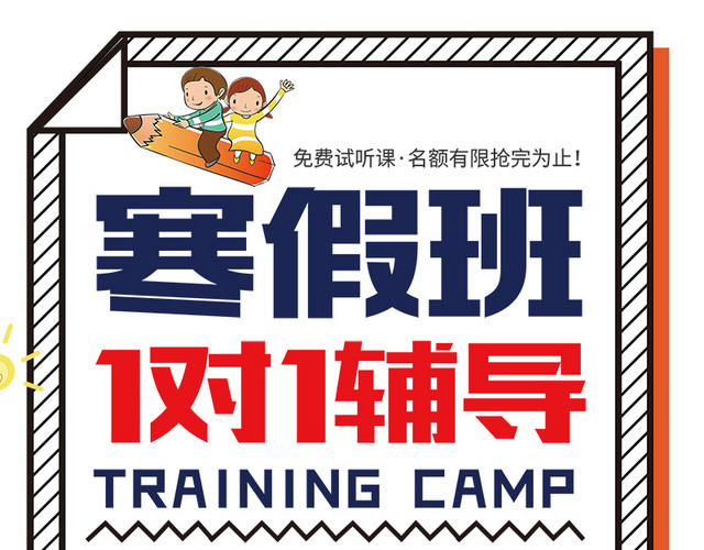 寒假班一对一辅导招生海报设计