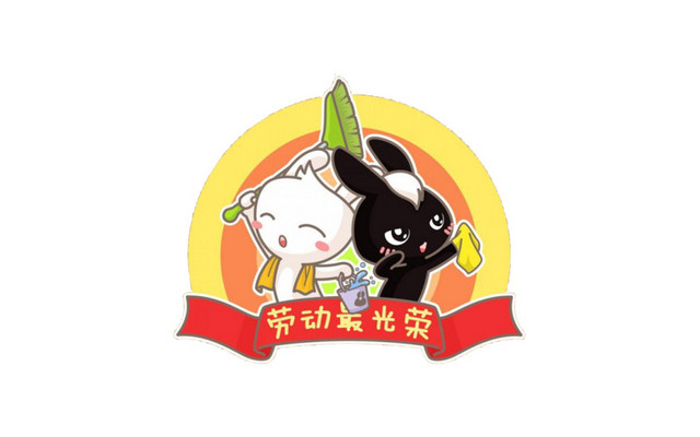 劳动光荣