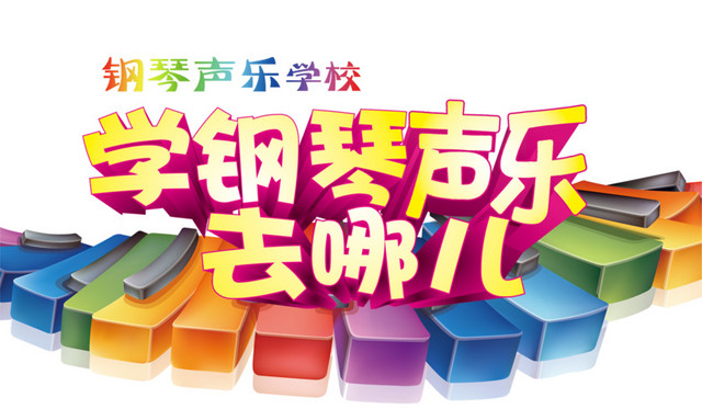 学钢琴声乐去哪儿
