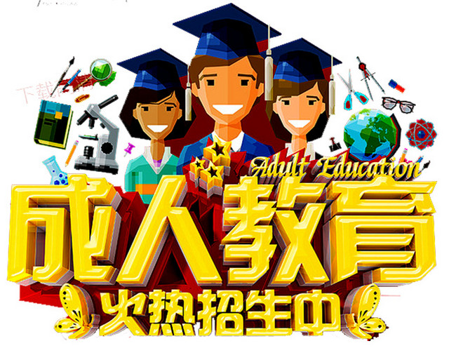 成人教育
