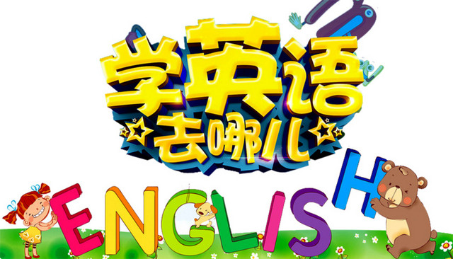 学英语去哪儿