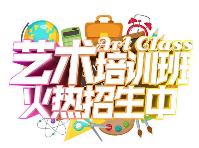 艺术培训班