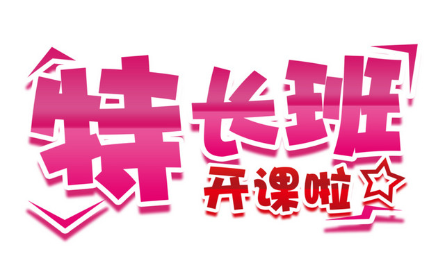 特长班开课啦字