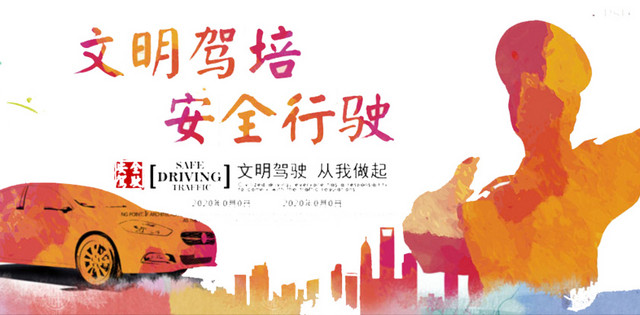 文明驾驶