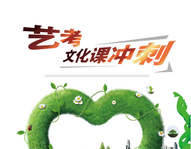 艺考文化课冲刺