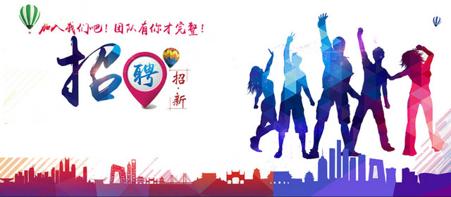 招聘纳新