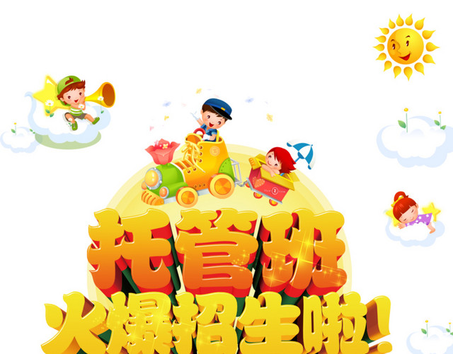 托管班火爆招生啦